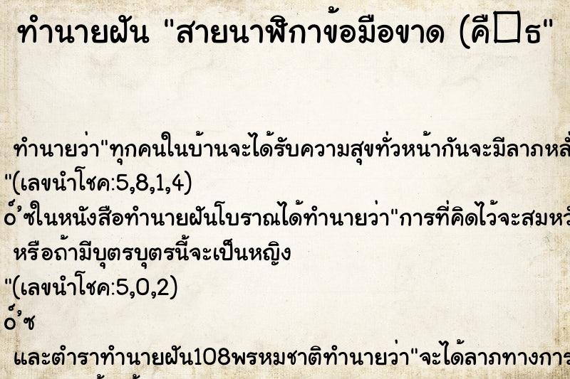 ทำนายฝันสายนาฬิกาข้อมือขาด(คื�¸ ทำนายฝันทำนายฝันสายนาฬิกาข้อมือขาด(คื�¸